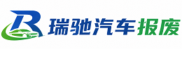 沅陵县瑞驰｜汽车报废回收｜车辆正规销户上门拖车